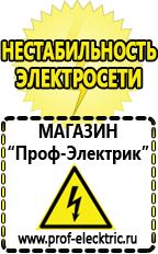 Магазин электрооборудования Проф-Электрик Аргоновая сварочный аппарат цена в Кубинке