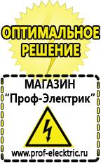 Магазин электрооборудования Проф-Электрик Сварочные инверторы оптом в Кубинке
