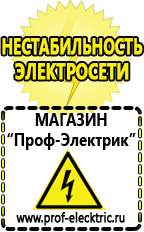 Магазин электрооборудования Проф-Электрик Строительное оборудование российского производства прайс в Кубинке