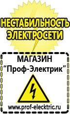Магазин электрооборудования Проф-Электрик Аккумуляторы Кубинка продажа в Кубинке