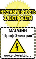 Магазин электрооборудования Проф-Электрик Стабилизатор напряжения для загородного дома цена в Кубинке