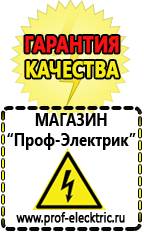 Магазин электрооборудования Проф-Электрик Аккумуляторы россия в Кубинке