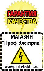 Магазин электрооборудования Проф-Электрик Сварочный инвертор российского производства купить в Кубинке